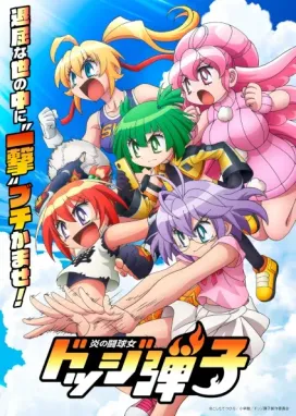 Смотреть аниме онлайн Пылающий стадион для вышибал: Додж Данко