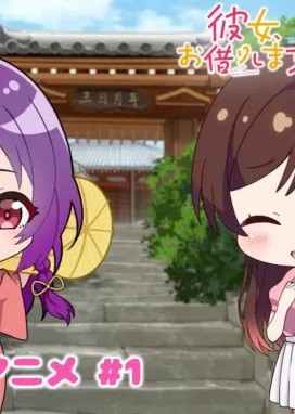 Смотреть аниме онлайн Храм: Никто не может жить в одиночестве х Девушка на час