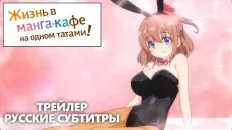 Жизнь в манга-кафе на одном татами! PV1 (Fasty) Субтитры
