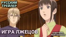 Игра лжецов Тизер (PatsuVoice) Озвучка