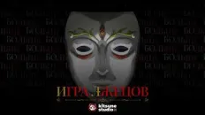 Игра лжецов Тизер (Kitsune Studio) Озвучка