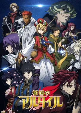 Смотреть аниме онлайн Империя Альтаир