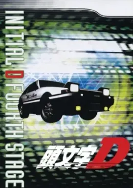 Смотреть аниме онлайн Инициал Ди: Стадия четвёртая