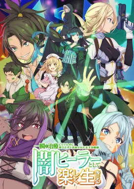 Смотреть аниме онлайн Гениальный целитель, который исцелял в одно мгновение, но был изгнан как бесполезный, теперь наслаждается жизнью в качестве тёмного целителя