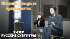 История о перекуре за супермаркетом Тизер (Fasty) Субтитры