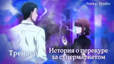 История о перекуре за супермаркетом PV1 (Youkai Studio) Озвучка
