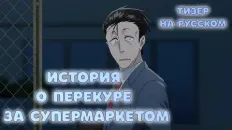 История о перекуре за супермаркетом Тизер (DOBROVOICE) Озвучка