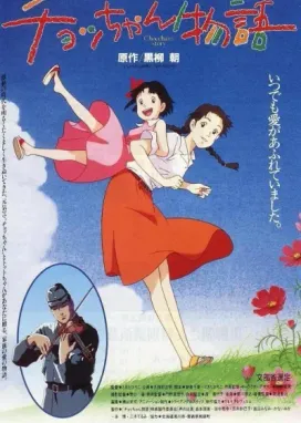 Смотреть аниме онлайн История Тёттян