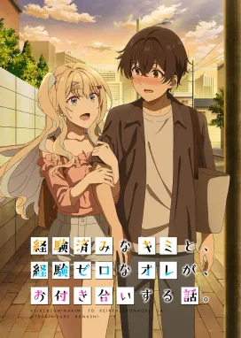 Смотреть аниме онлайн История знакомства опытной тебя и неопытного меня