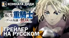 Изгнанный реинкарнированный тяжёлый рыцарь не имеет себе равных в знаниях игры Тизер 2 (Комната Диди) Озвучка