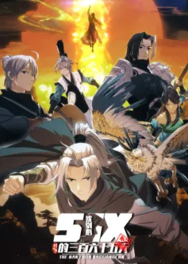 Смотреть аниме онлайн Сеть мечей 3: Триста шестьдесят пять дней Цзяньсинь Шэня