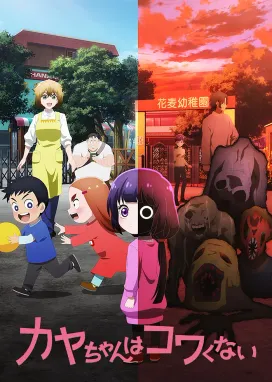 Смотреть аниме онлайн Кае не страшно