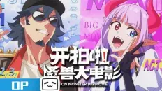 Камера, мотор! Фильм о монстрах OP1 «NG!» — CHASER犬舍乐队