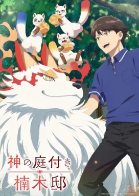 Смотреть аниме онлайн Божественный сад у поместья Кусуноки