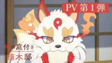 Божественный сад у поместья Кусуноки PV1