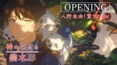 Божественный сад у поместья Кусуноки OP1 «Odoroki no Ko» — Мию Ирино