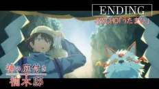 Божественный сад у поместья Кусуноки ED1 «Utamahi» — JYOCHO