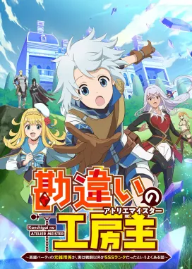 Смотреть аниме онлайн Непонятый мастер ателье: Обычная история о бывшем помощнике в отряде героя, чьи навыки, кроме боевых, достигли SSS-ранга