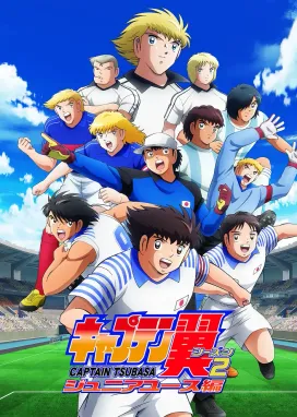 Смотреть аниме онлайн Капитан Цубаса: Подростки