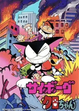 Смотреть аниме онлайн Киборг Куро