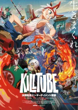 Смотреть аниме онлайн Киллтуб
