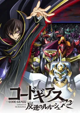 Смотреть аниме онлайн Код Гиас: Восставший Лелуш 2