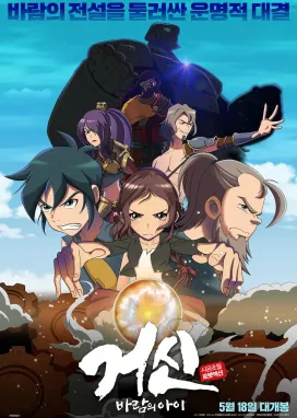 Смотреть аниме онлайн Колосс: Дитя ветра