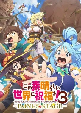 Смотреть аниме онлайн Этот замечательный мир! 3 OVA