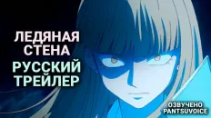 Ледяная стена PV1 (PatsuVoice) Озвучка