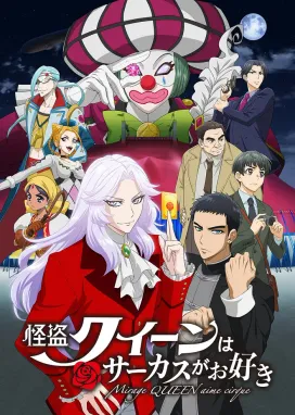 Смотреть аниме онлайн Королева Воров любит цирк