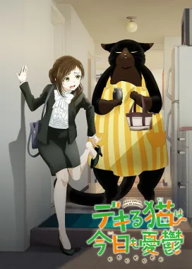 Смотреть аниме онлайн Кот, мастер на все лапки, сегодня снова грустит