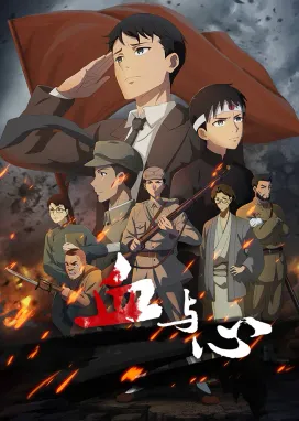 Смотреть аниме онлайн Кровь и сердце