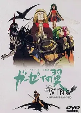 Смотреть аниме онлайн Крыло Гарзея