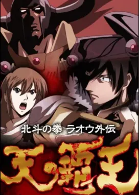 Смотреть аниме онлайн Кулак Северной звезды: История Рао — Властелин небес