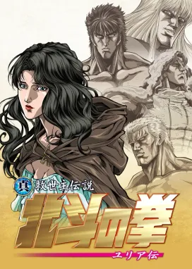 Смотреть аниме онлайн Кулак Северной звезды: Легенда о Юрии