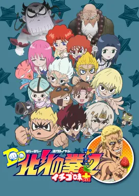 Смотреть аниме онлайн Кулак Северной звезды: Вкус клубники