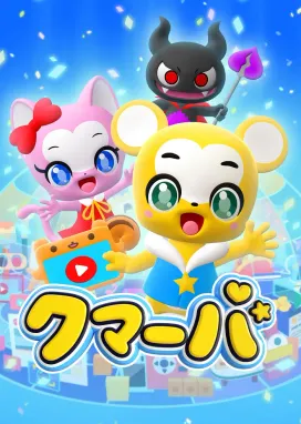 Смотреть аниме онлайн Kumarba