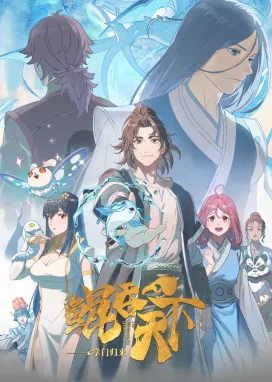 Смотреть аниме онлайн Всепожирающий Кунь: Возвращение мастера