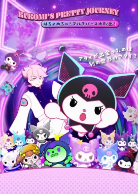 Смотреть аниме онлайн Прекрасное путешествие Куроми: Абсурд! Большой побег из мультивселенной!