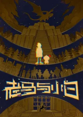 Смотреть аниме онлайн Лао Ма и Сяобай