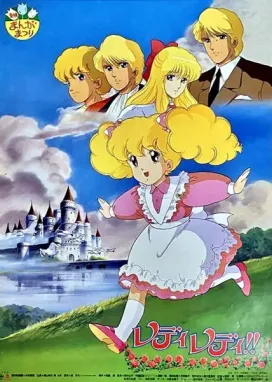 Смотреть аниме онлайн Леди, леди! (1988)