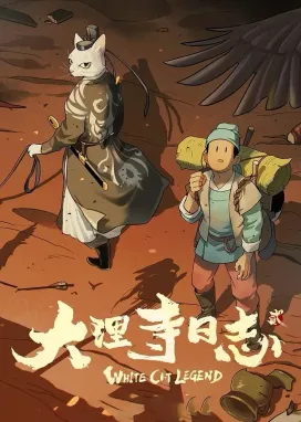 Смотреть аниме онлайн Легенда о Белом Коте 2