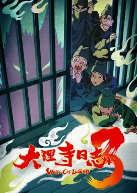 Смотреть аниме онлайн Легенда о Белом Коте 3