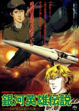 Смотреть аниме онлайн Легенда о героях Галактики: Мне покорится море звёзд