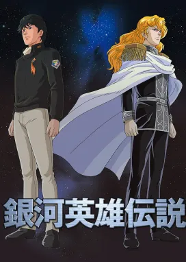 Смотреть аниме онлайн Легенда о героях Галактики