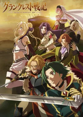Смотреть аниме онлайн Легенда о Гранкресте