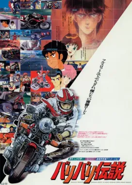 Смотреть аниме онлайн Легенда о крутящихся колёсах (1987)