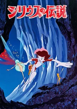 Смотреть аниме онлайн Легенда о Сириусе