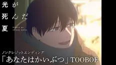 Лето, когда погас свет ED1 «Anata wa Kaibutsu» — TOOBOE