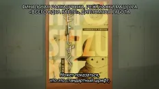 Левша Эрен Скриншот 4 эпизод 4